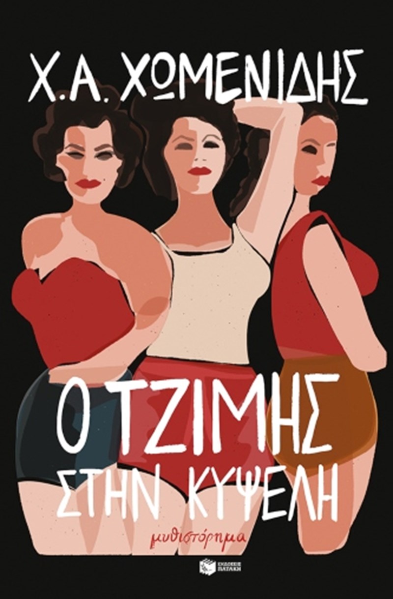 ΕΞΩΦΥΛΛΟ ΒΙΒΛΙΟΥ 