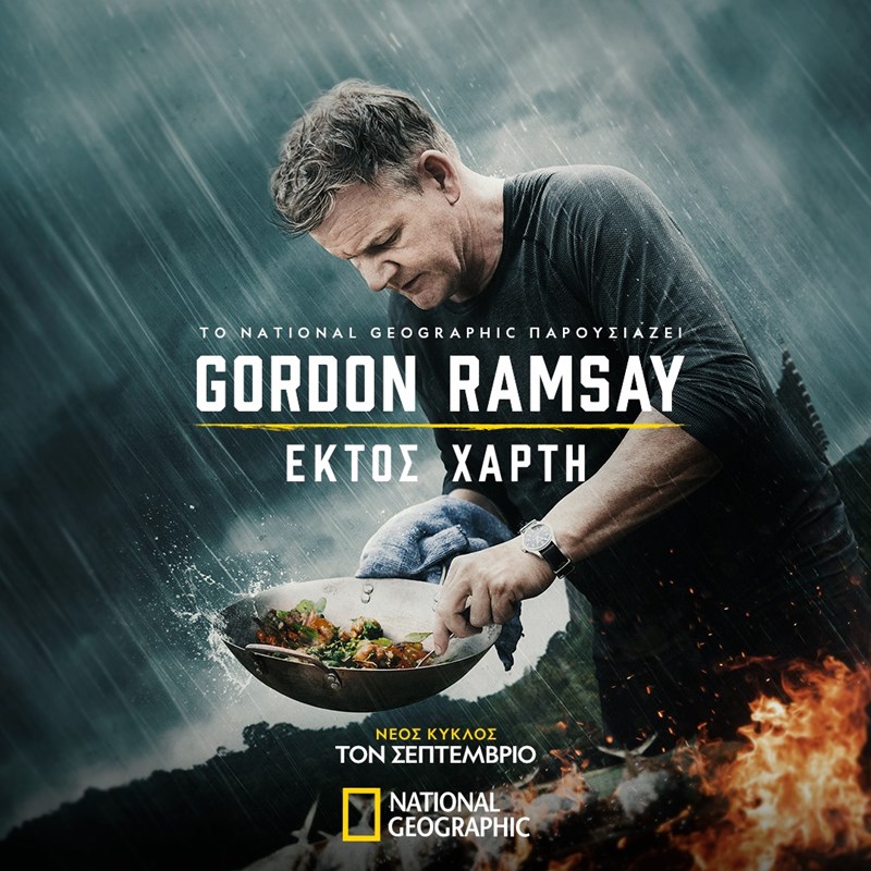 ΓΚΟΡΝΤΟΝ ΡΑΜΣΕΪ