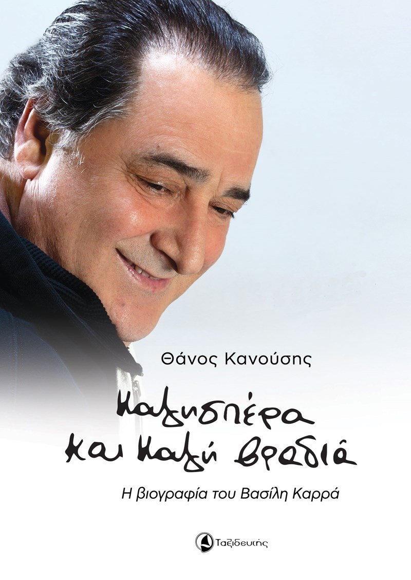 Βασίλης Καρράς