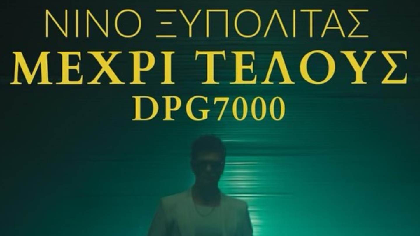 ‘Μέχρι Τέλους’, ο κατά παραγγελία ύμνος του Νίνο για τον ΠΑΟ και το ΟΑΚΑ