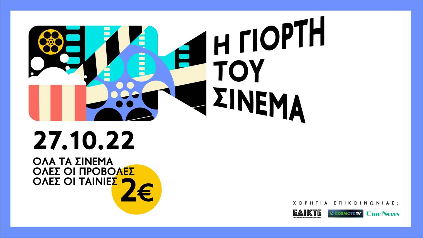 Στη Γιορτή του Σινεμά, μπορείς να δεις όποια ταινία θέλεις με 2 ευρώ