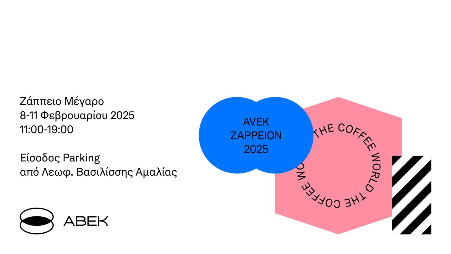 Το AVEK ZAPPEION 2025 είναι κάτι περισσότερο από μία έκθεση για τον καφέ