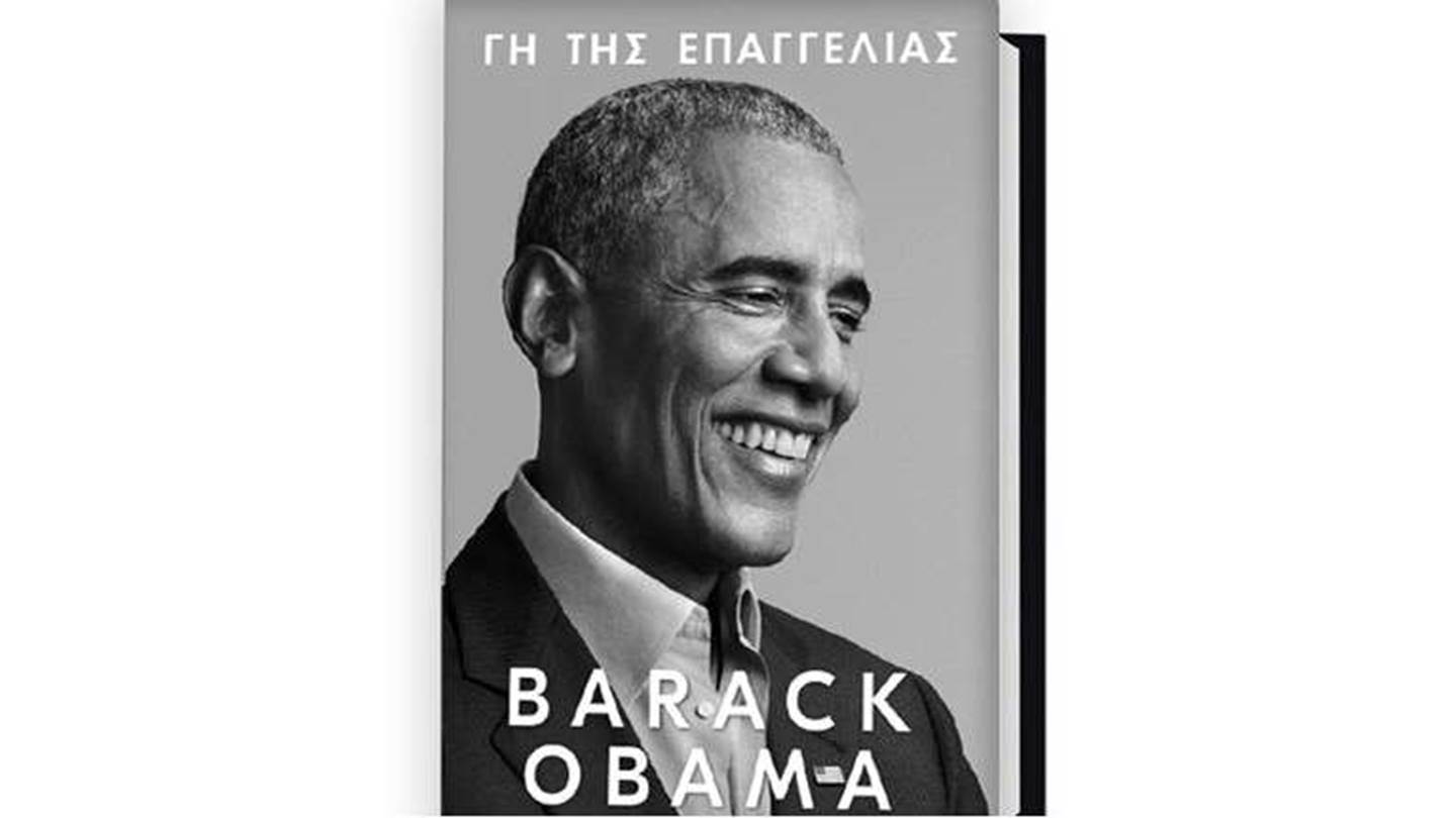 Γη της Επαγγελίας: Online παρουσίαση για το νέο βιβλίο του Barack Obama