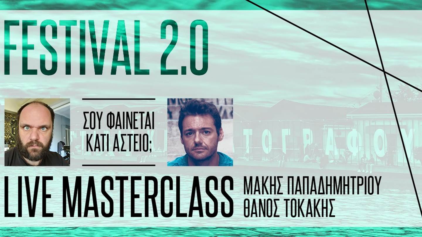 Μάκη Παπαδημητρίου και Θάνο Τοκάκη, σας φαίνεται κάτι αστείο;