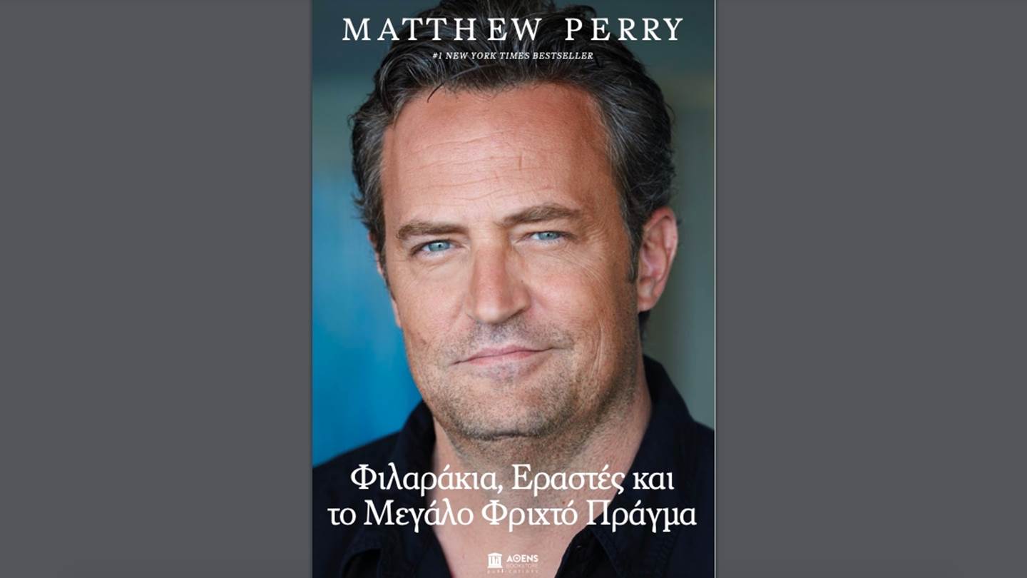 Μόλις κυκλοφόρησαν τα απομνημονεύματα του Matthew Perry