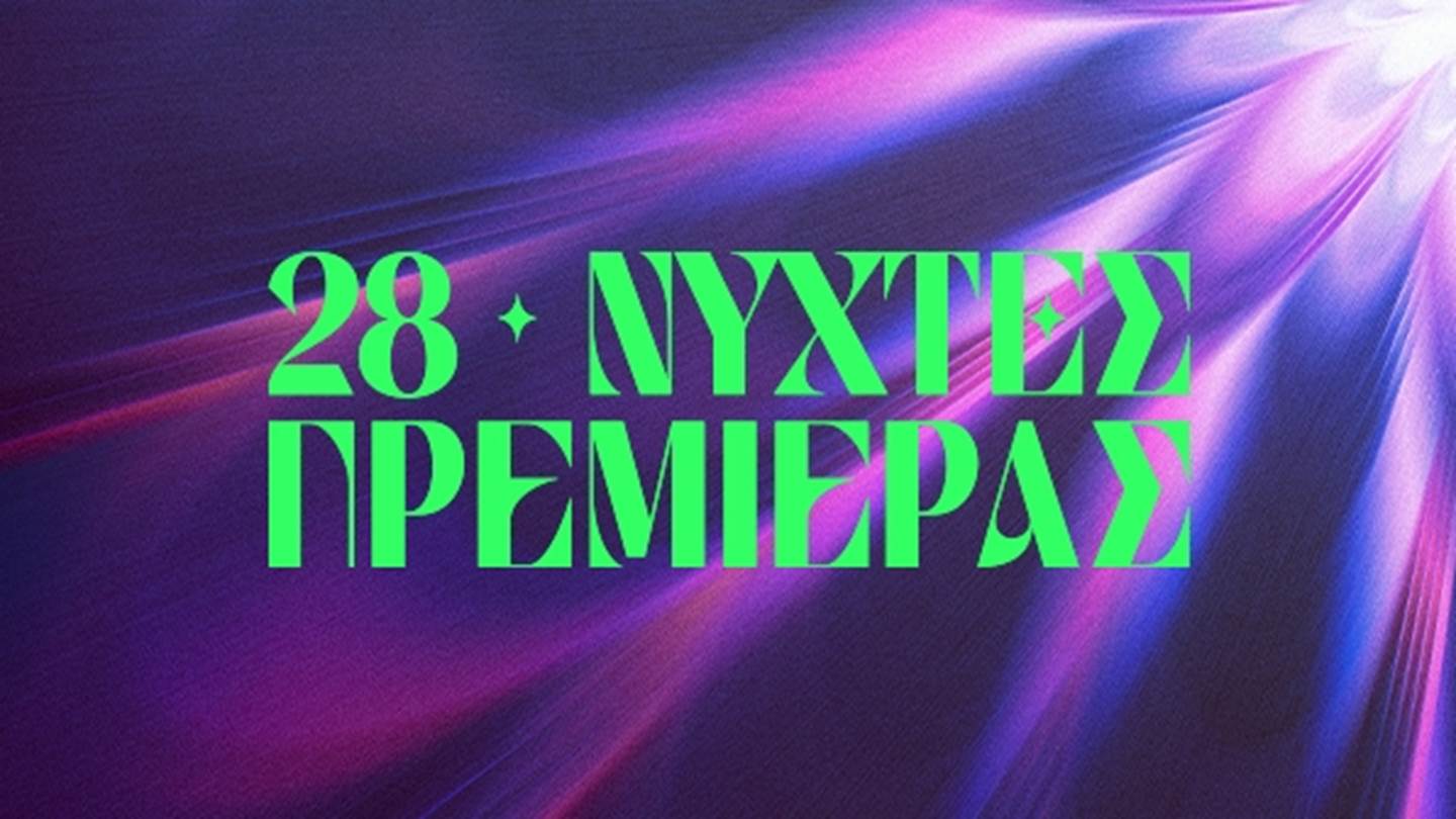 Η αφίσα του 28ου ΔΦΚ Νύχτες Πρεμιέρας