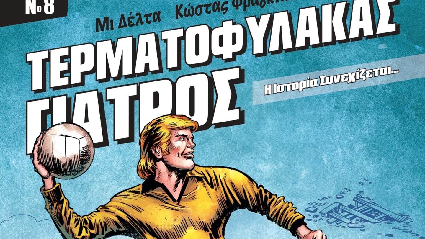 Ο 'Τερματοφύλακας Γιατρός' επανήλθε δριμύτερος