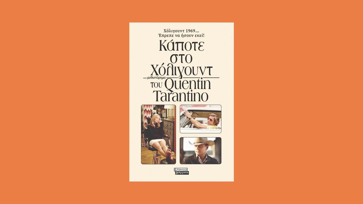 Κάποτε στο Χόλιγουντ: Το πρώτο βιβλίο του Quentin Tarantino κυκλοφορεί στα ελληνικά