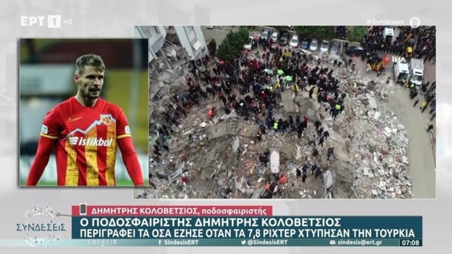 Η συγκλονιστική μαρτυρία του Δημήτρη Κολοβέτσιου για τον σεισμό στην Τουρκία
