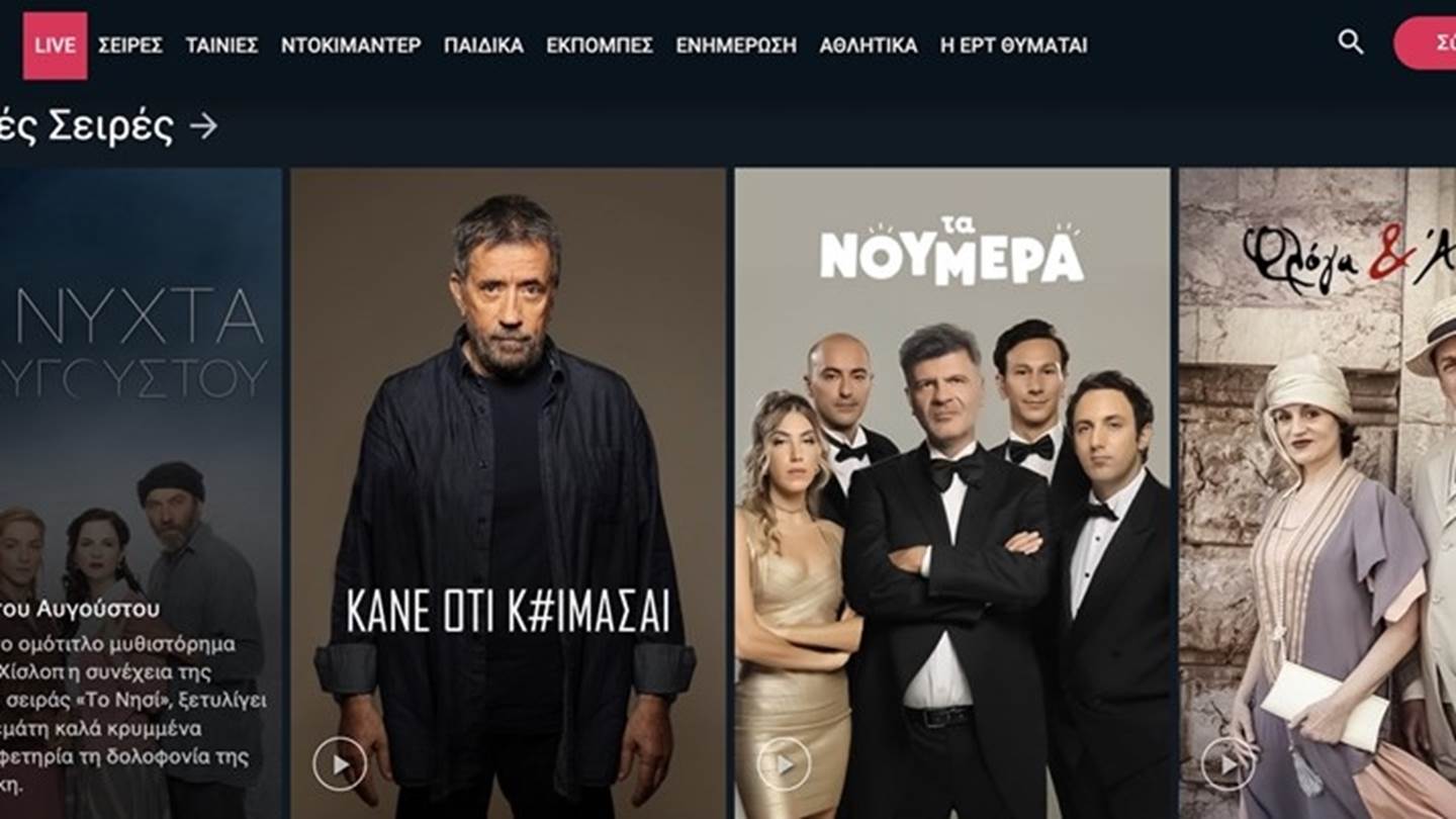 Το Ertflix και το μέλλον της τηλεόρασης