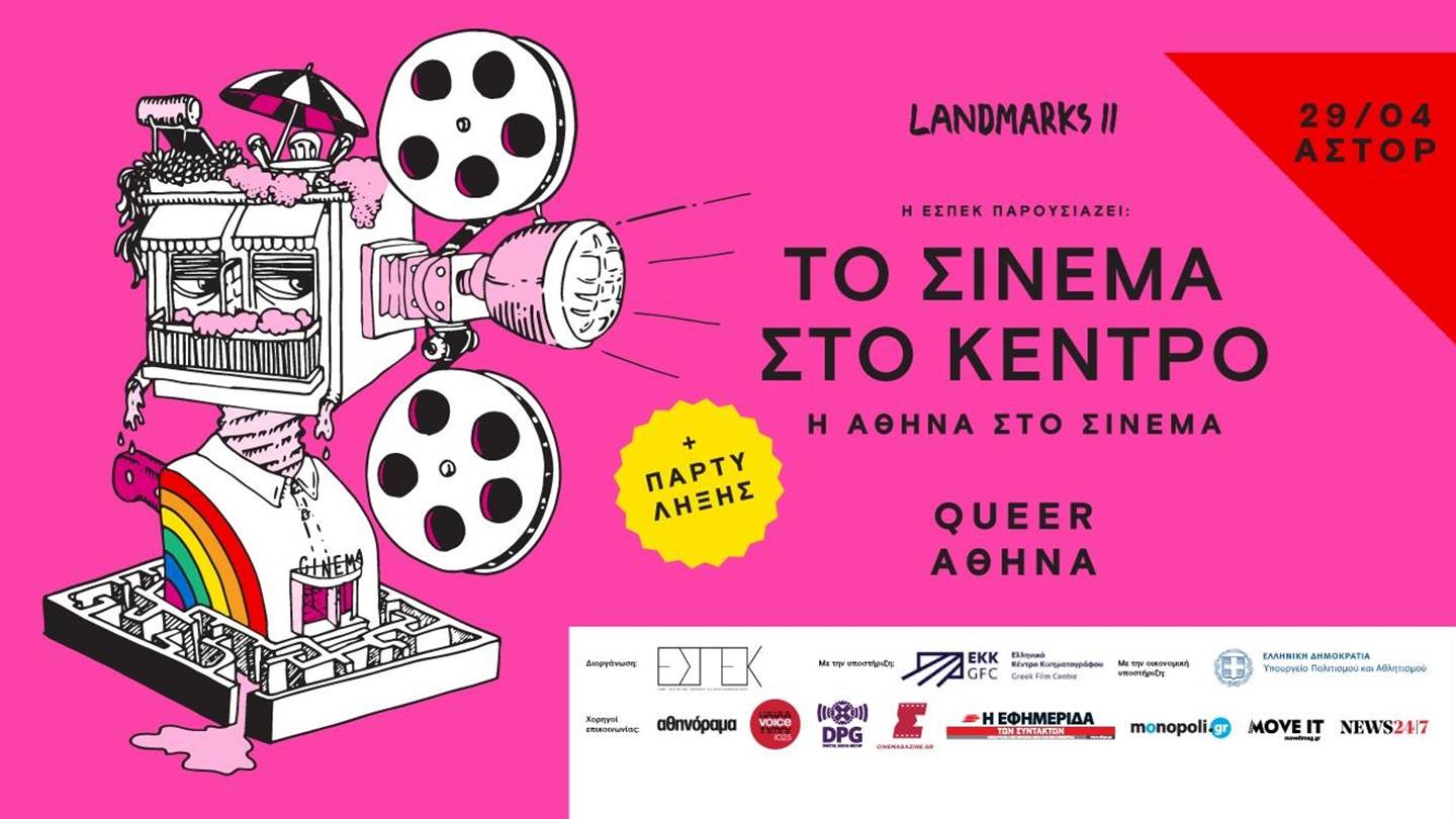 Το 'Landmarks II - Το Σινεμά στο Κέντρο' συνεχίζεται στα ιστορικά σινεμά της Αθήνας