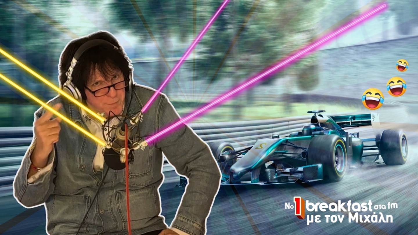 Ο Μιχάλης Τσαουσόπουλος εξηγεί γιατί δεν έχουμε στην Ελλάδα Formula 1-και δεν τη χρειαζόμαστε
