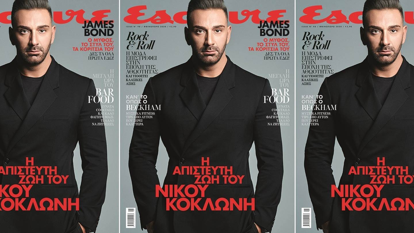 Ο Νίκος Κοκλώνης στο νέο Esquire το Σάββατο με ΤΑ ΝΕΑ