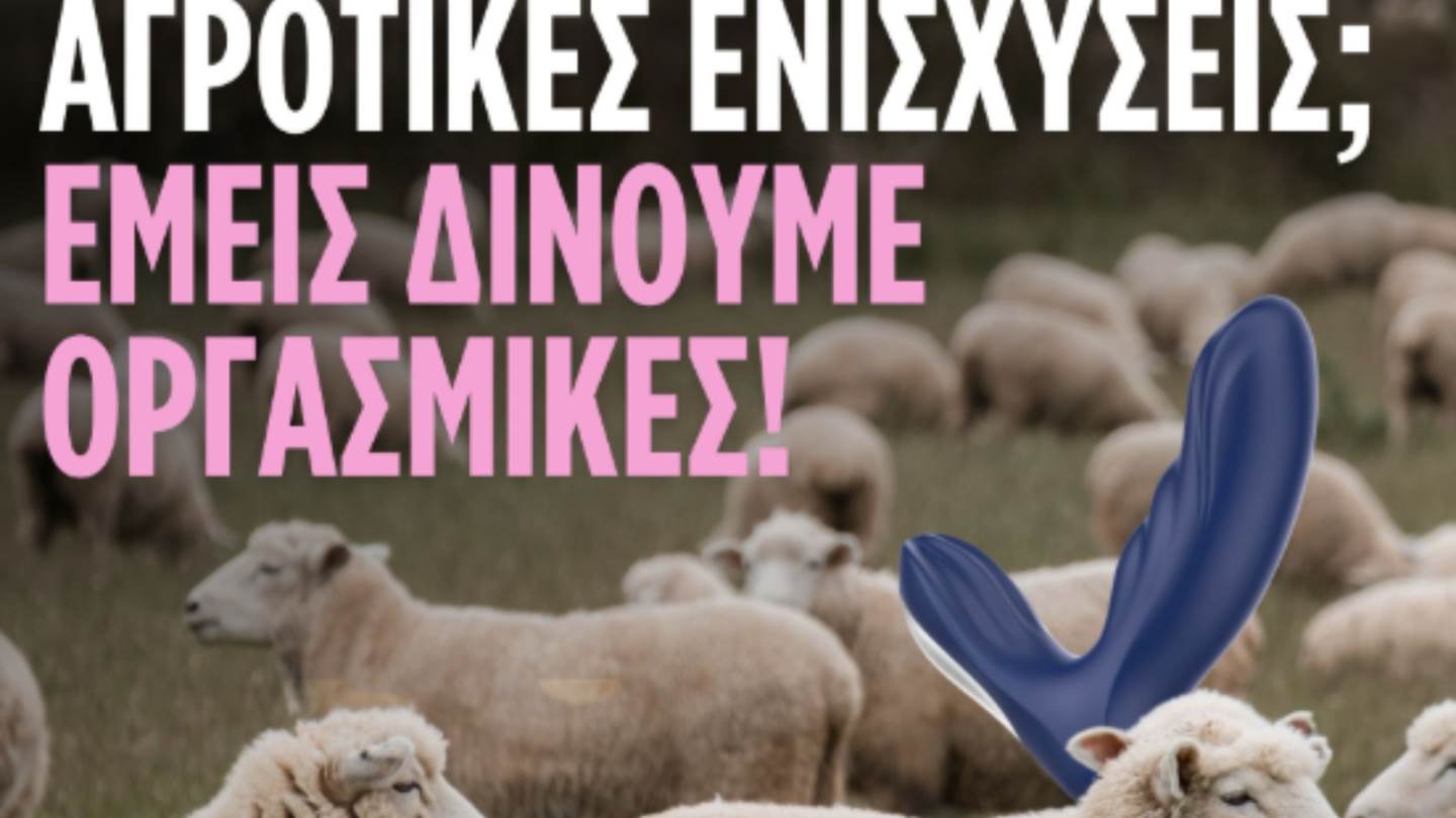 Το σκάνδαλο του ΟΠΕΚΕΠΕ έμπνευση για την διαφήμιση της χρονιάς