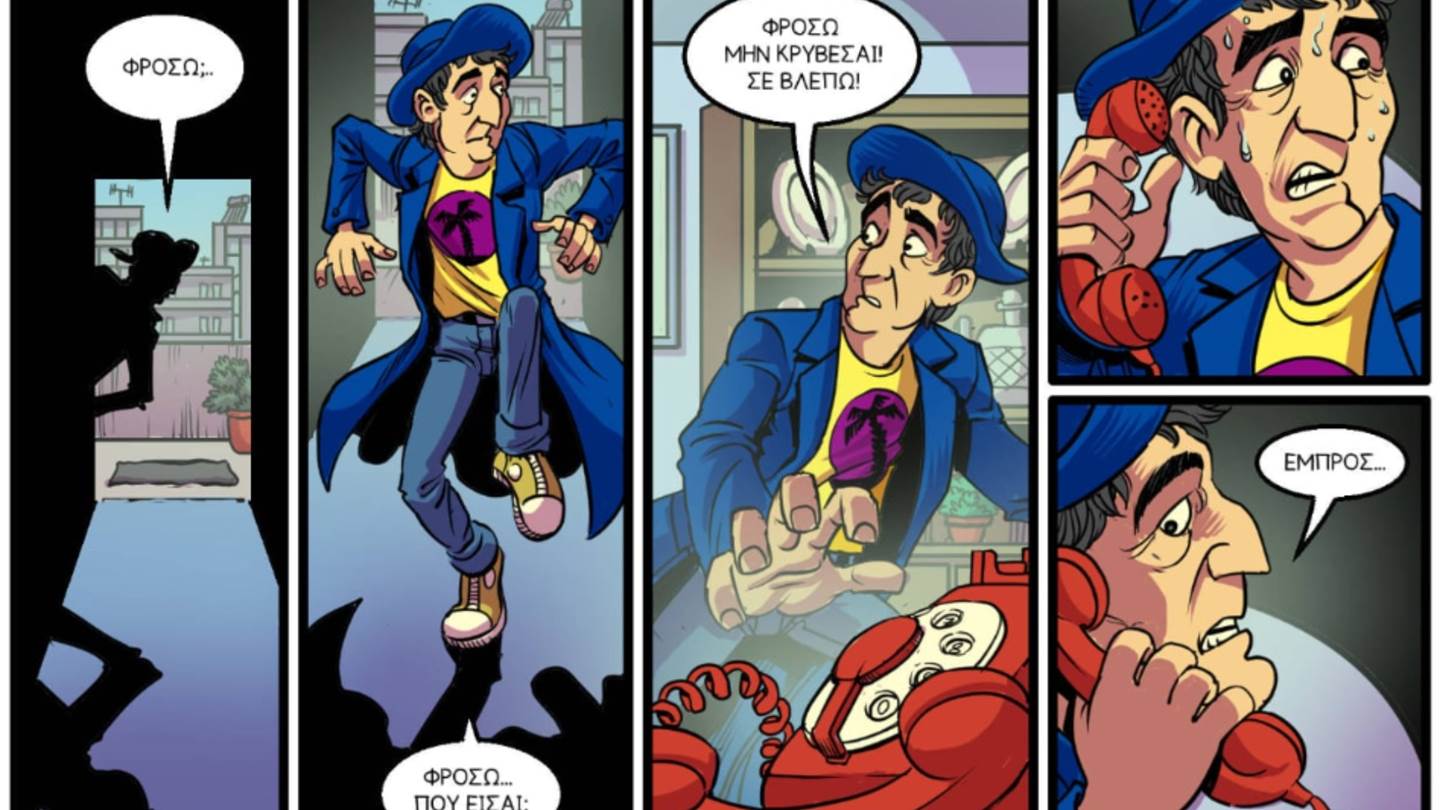 Μια από τις πιο καλτ ελληνικές ταινίες του 1980 γίνεται κόμικ