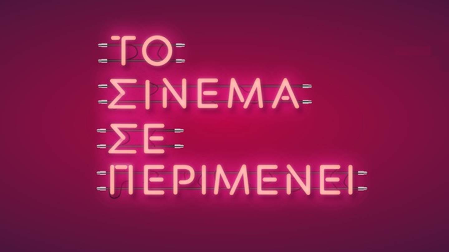 Το Σινεμά Σε Περιμένει: Η καμπάνια στα social media για την επιστροφή στις αίθουσες