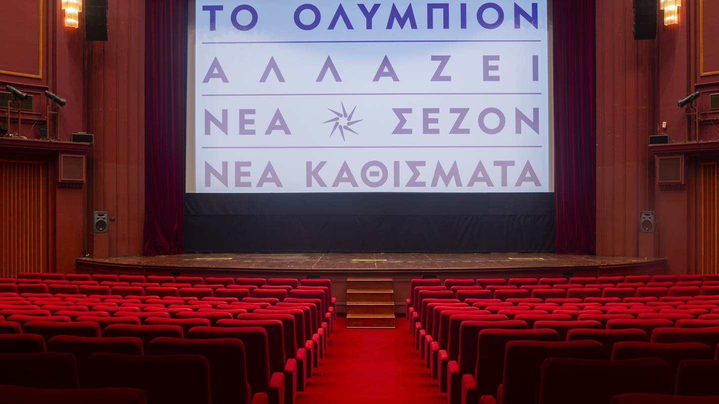 Το Ολύμπιον στη Θεσσαλονίκη έγινε καλύτερο-δείτε τo extreme make over