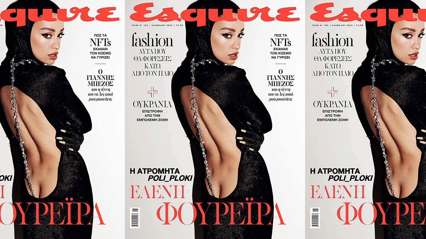 Η Ελένη Φουρέιρα στο νέο Esquire μαζί με ΤΑ ΝΕΑ