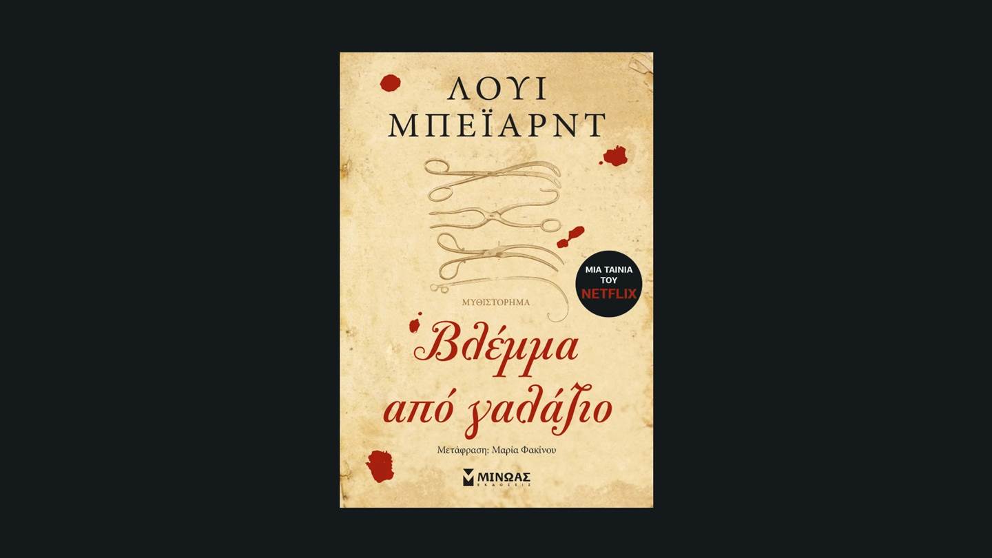 Βλέμμα από γαλάζιο: Το βιβλίο στο οποίο βασίστηκε η ταινία The Pale Blue Eye