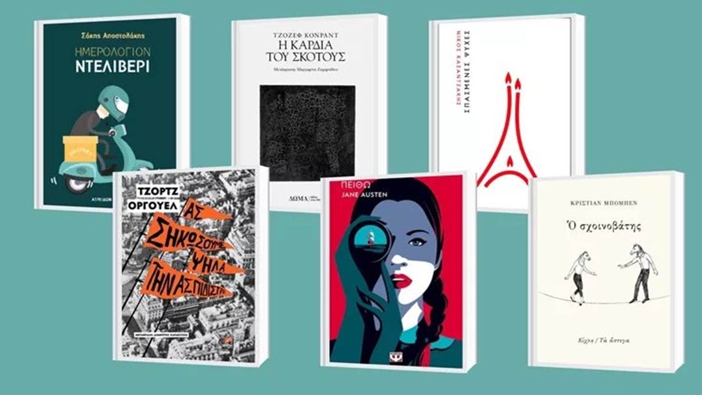 Τα 'αποδημητικά' βιβλία που θα διαβάσουμε αυτό το φθινόπωρο