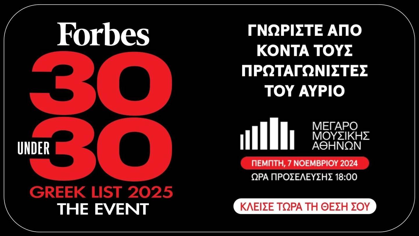 Forbes 30 under 30: Το event για την ελληνική λίστα 2025 έρχεται στις 7 Νοεμβρίου