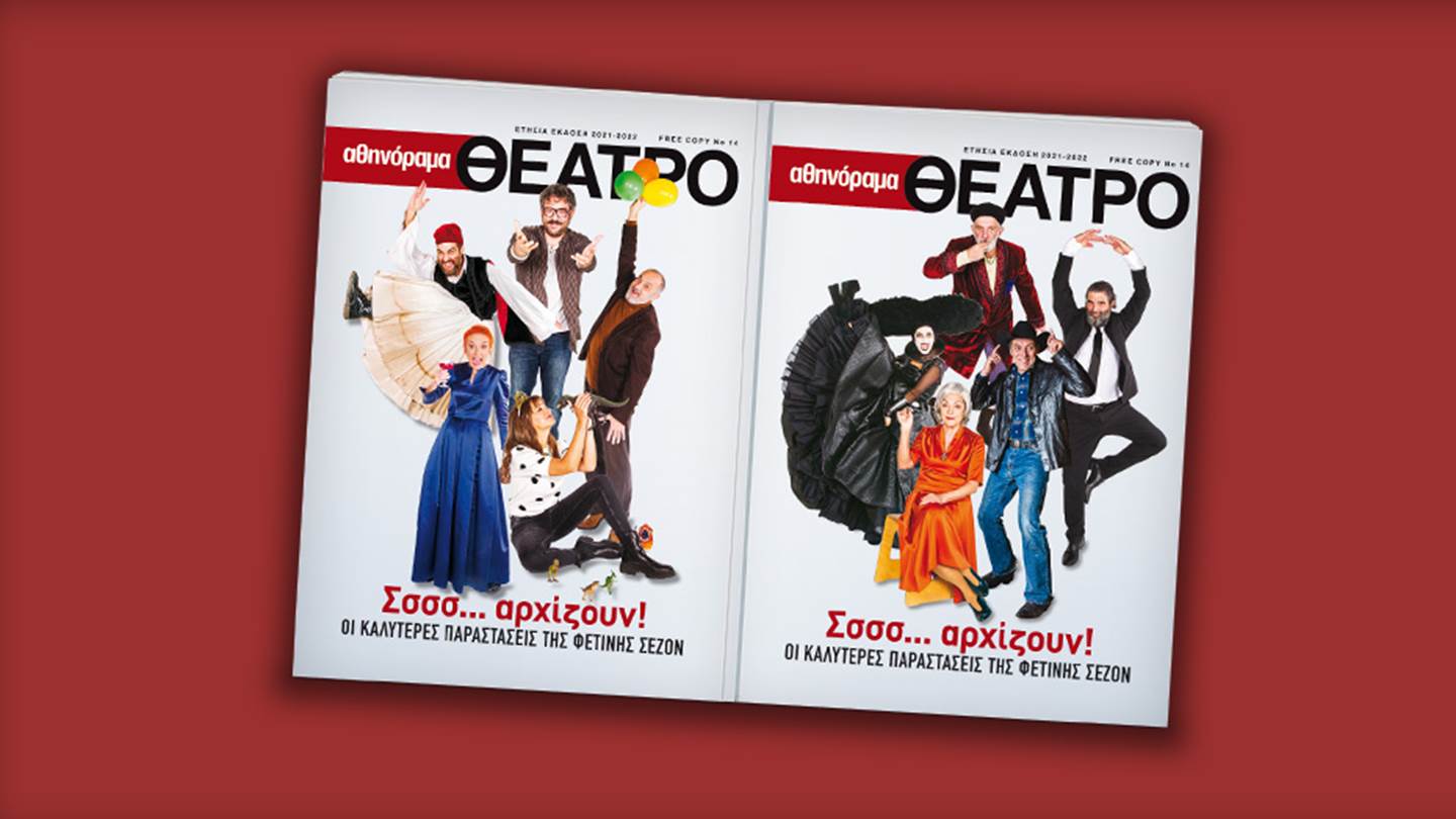 Αθηνόραμα Θέατρο: H ετήσια έκδοση με τις καλύτερες παραστάσεις της σεζόν κυκλοφορεί