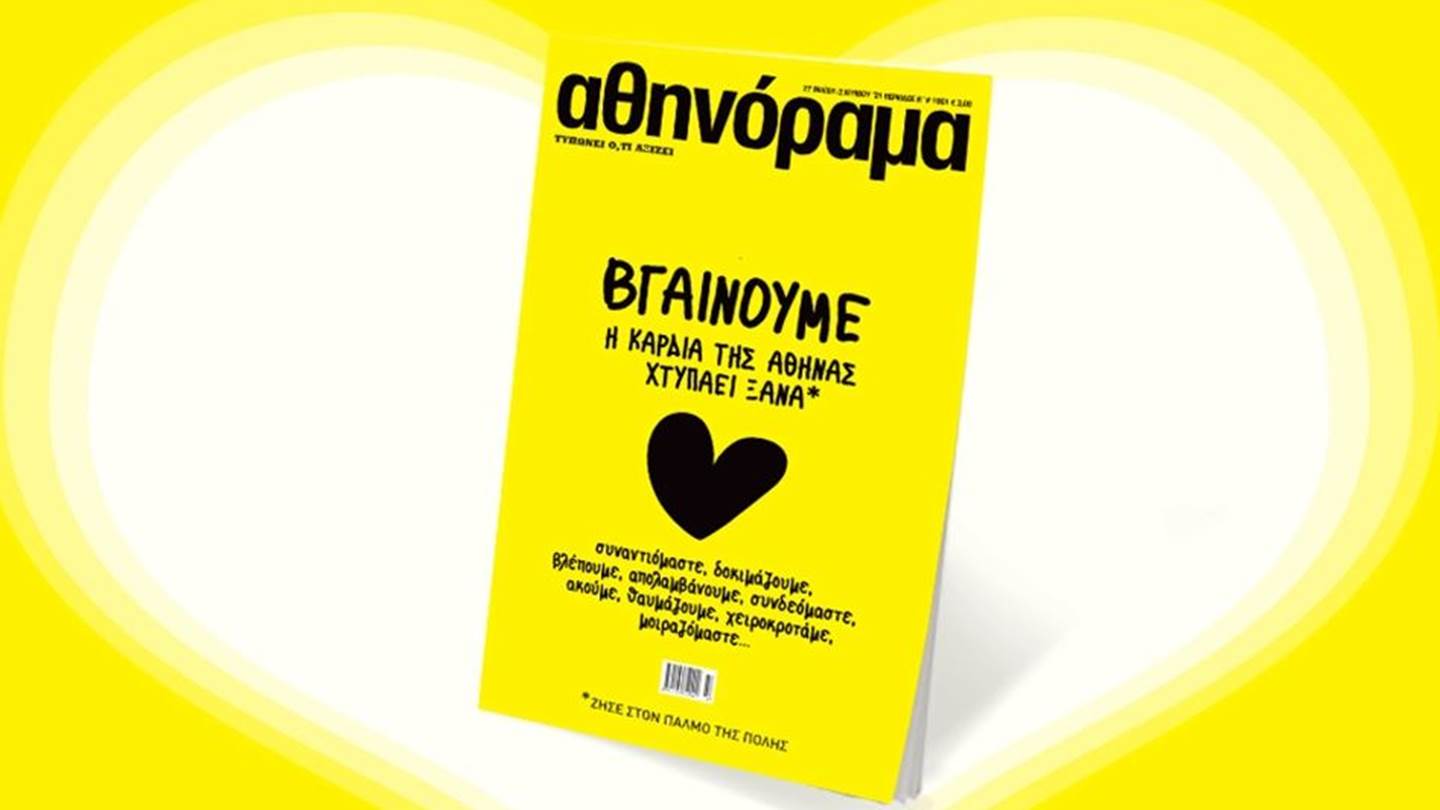 To αθηνόραμα επιστρέφει στα περίπτερα