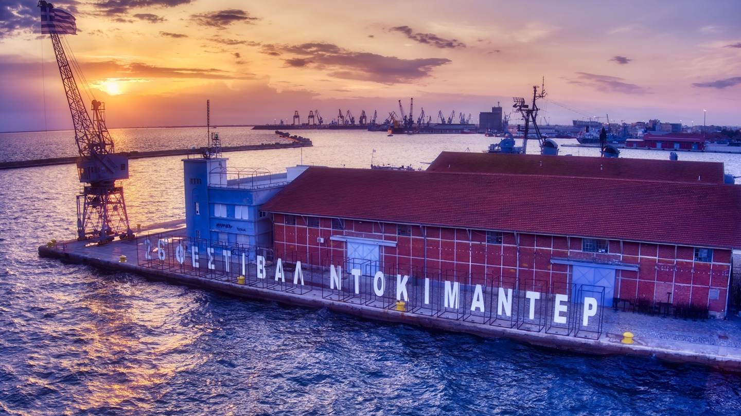 Με 66.000 θεατές και επισκέπτες ολοκληρώθηκε το 26ο Φεστιβάλ Ντοκιμαντέρ Θεσσαλονίκης