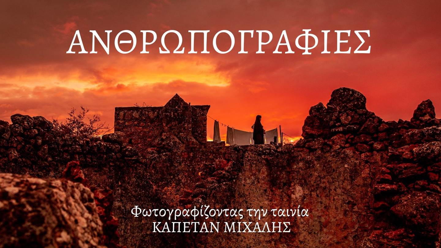 Ανθρωπογραφίες, οι φωτογραφίες από τα παρασκήνια του 'Καπετάν Μιχάλη' έγιναν έκθεση