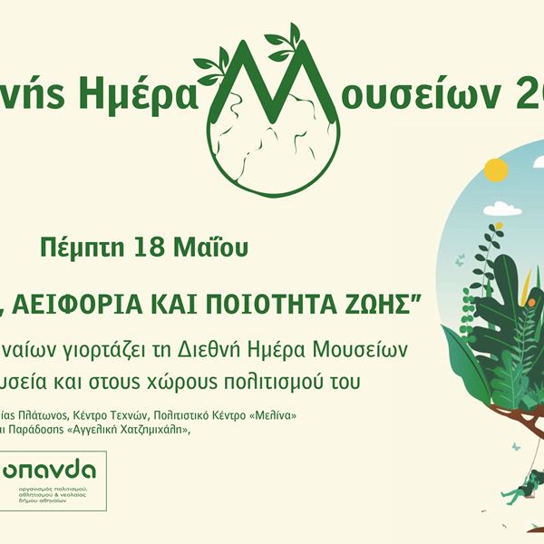 Ο Δήμος Αθηναίων γιορτάζει τη Διεθνή Ημέρα Μουσείων στα μουσεία και τους χώρους πολιτισμού του