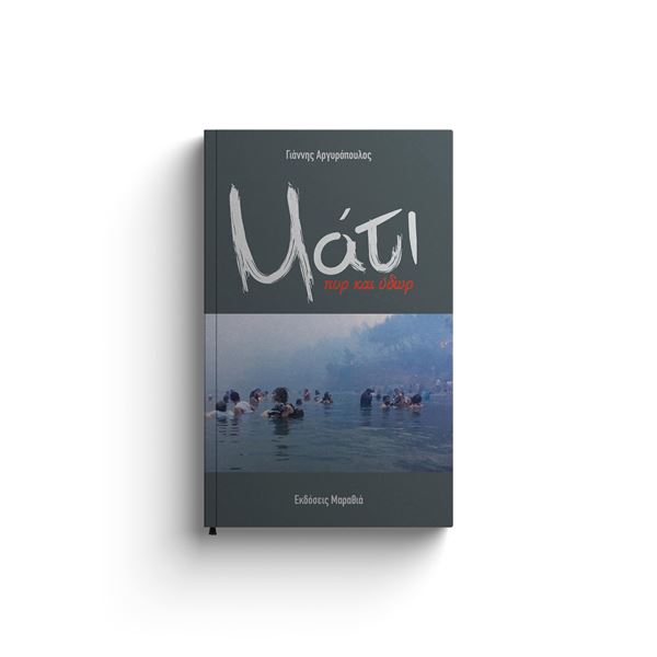 Η τραγωδία στο Μάτι ζωντανεύει μέσα από το βιβλίο του Γιάννη Αργυρόπουλου