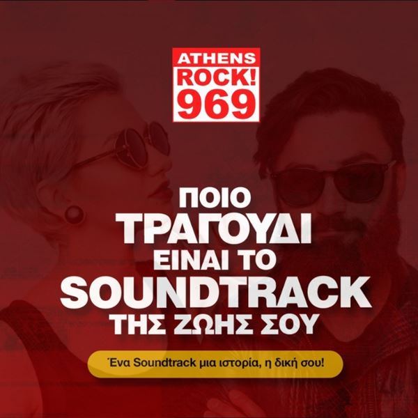 Πώς θα ακούσεις το soundtrack της ζωής σου live στο ραδιόφωνο