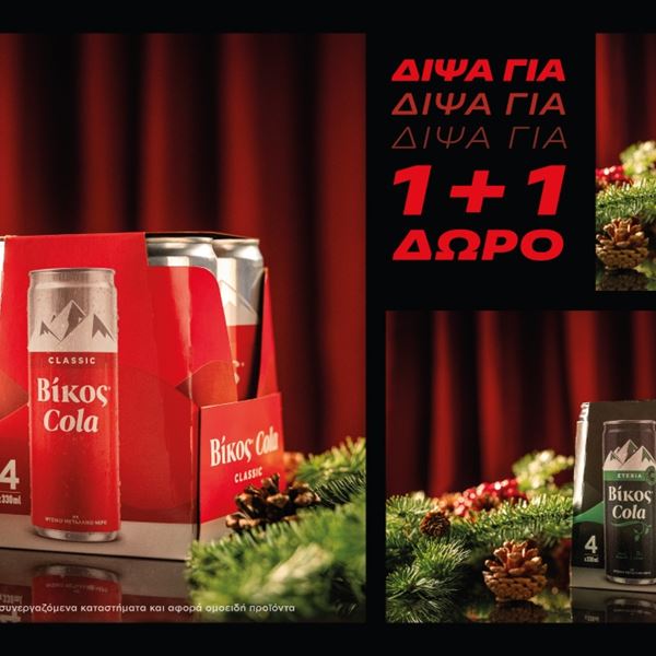 Τα Χριστούγεννα γίνονται πιο απολαυστικά με την Βίκος Cola