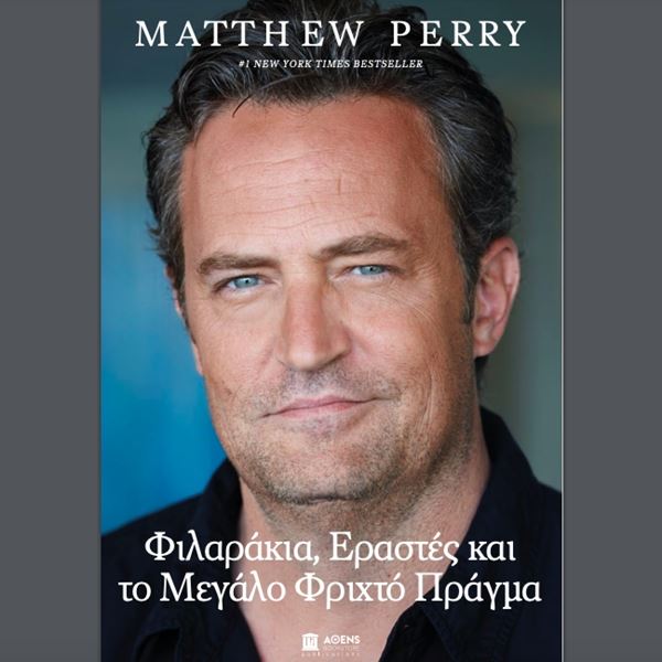 Μόλις κυκλοφόρησαν τα απομνημονεύματα του Matthew Perry