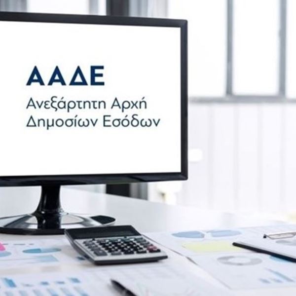 Όλη η εφορία σε ένα app