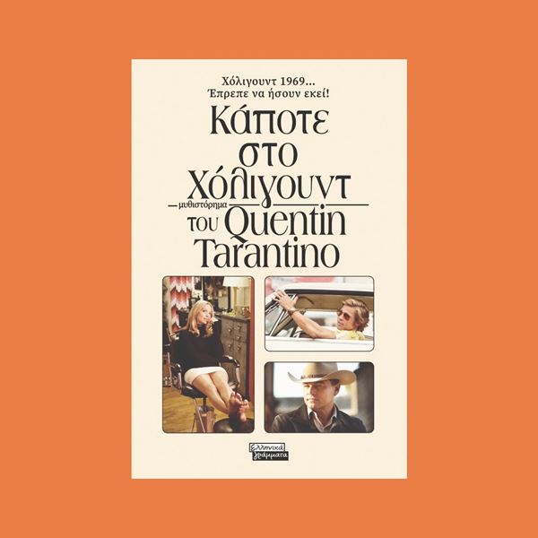 Κάποτε στο Χόλιγουντ: Το πρώτο βιβλίο του Quentin Tarantino κυκλοφορεί στα ελληνικά