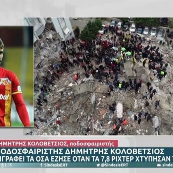 Η συγκλονιστική μαρτυρία του Δημήτρη Κολοβέτσιου για τον σεισμό στην Τουρκία