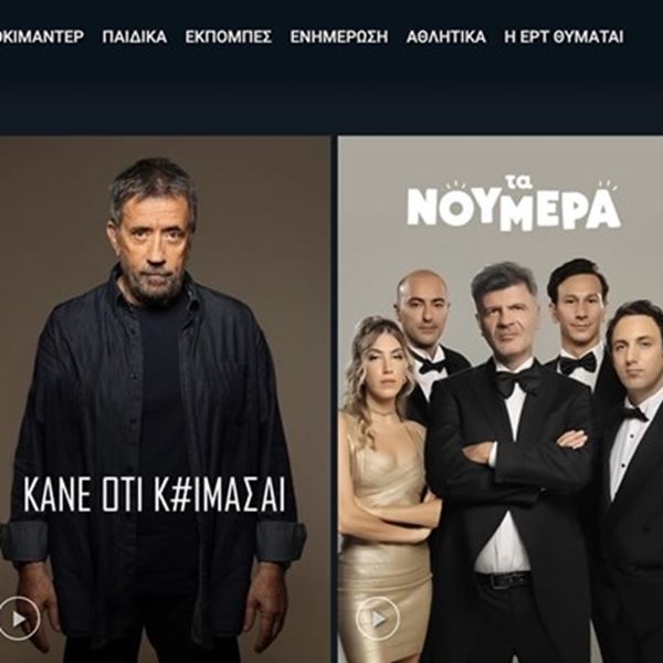 Το Ertflix και το μέλλον της τηλεόρασης