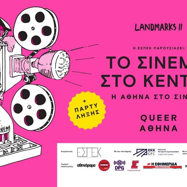 Το 'Landmarks II - Το Σινεμά στο Κέντρο' συνεχίζεται στα ιστορικά σινεμά της Αθήνας