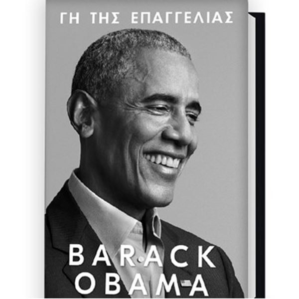 Γη της Επαγγελίας: Κυκλοφόρησε το νέο βιβλίο του Barack Obama