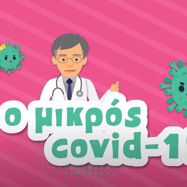 "Ο Μικρός Covid 19", ένα animation με τον Σωτήρη Τσιόδρα