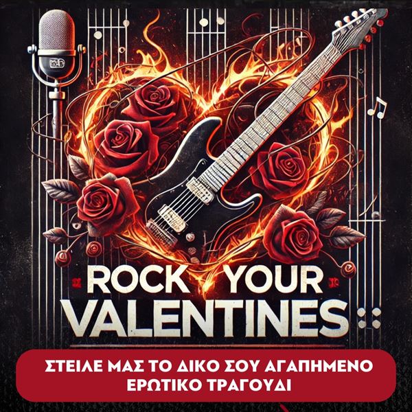 Rock Your Valentines: Αφιέρωσε το πιο rock ερωτικό τραγούδι στον 969 Rock Fm