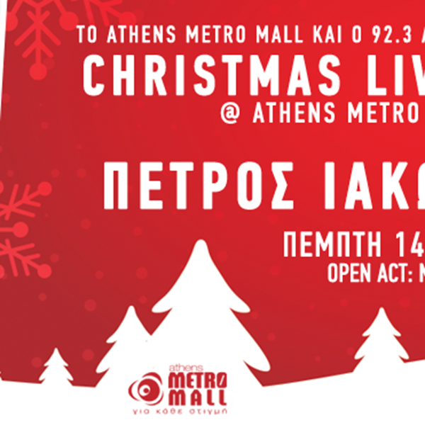Έρχεται το πρώτο Christmas live stage του 92.3 Λάμψη