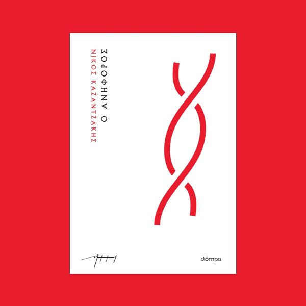 Ο Νίκος Καζαντζάκης έφτασε στην ακρότατη επιτυχία