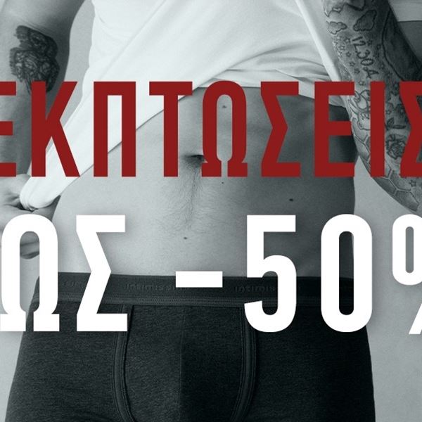 Οι εκπτώσεις ξεκίνησαν στα αγαπημένα brands του ομίλου Calin